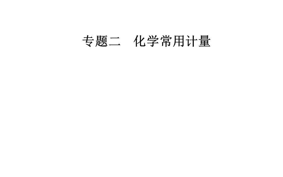 2020届化学高考二轮专题复习课件：第一部分 专题二考点2 物质的量浓度及溶液的配制 .ppt_第1页