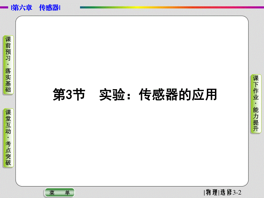 2019-2020学年人教版物理选修3-2抢分教程课件：第六章 第3节　实验：传感器的应用 .ppt_第1页