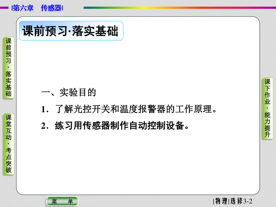 2019-2020学年人教版物理选修3-2抢分教程课件：第六章 第3节　实验：传感器的应用 .ppt_第2页