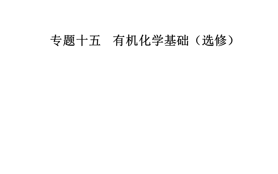 2020届化学高考二轮专题复习课件：第一部分 专题十五考点1 有机推断 .ppt_第1页