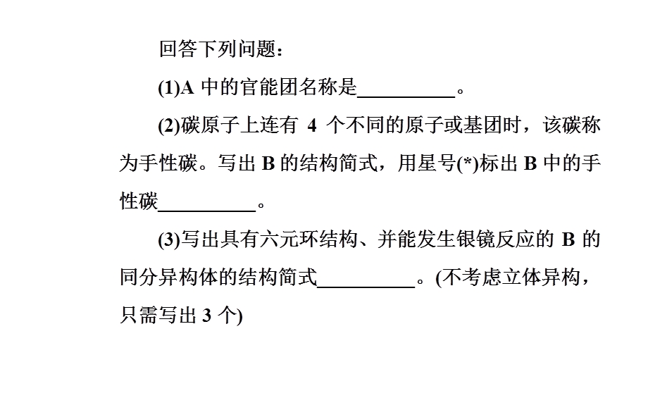 2020届化学高考二轮专题复习课件：第一部分 专题十五考点1 有机推断 .ppt_第3页