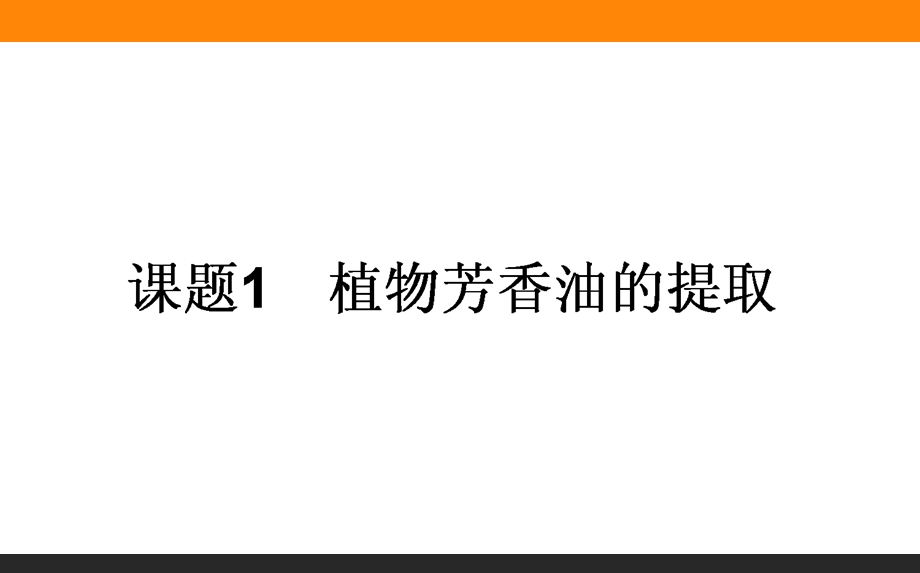 2015-2016学年人教版生物选修一课件 第六单元 植物有效成分的提取 6-1.ppt_第1页