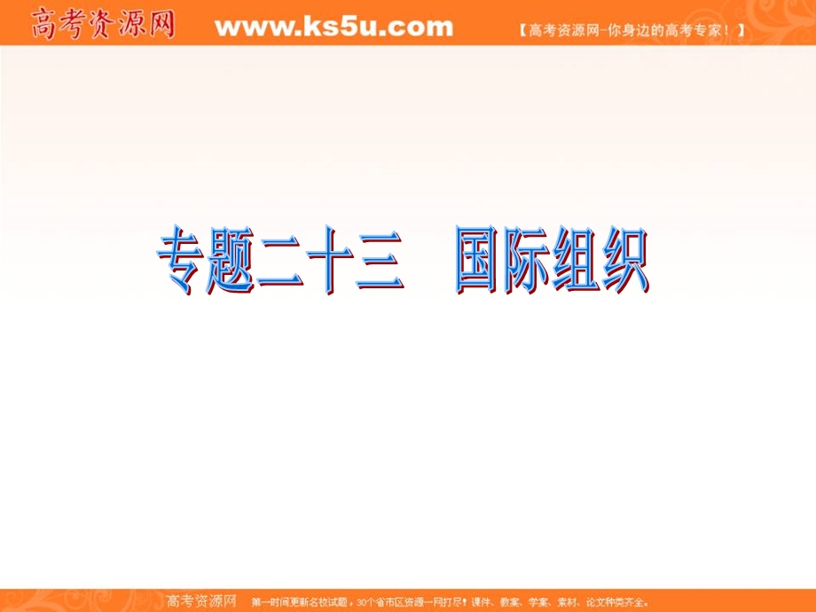 2012届福建省高考政治二轮专题总复习课件：专题23 国际组织.ppt_第1页