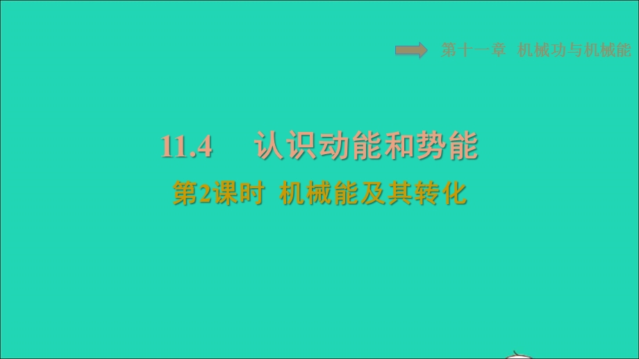 2021九年级物理上册 第11章 机械功与机械能 11.4认识动能和势能第2课时机械能及其转化习题课件 （新版）粤教沪版.ppt_第1页