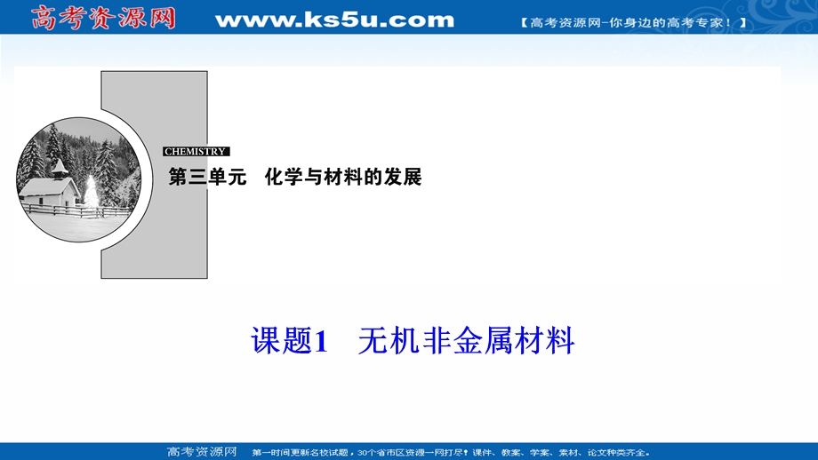 2020-2021学年人教版化学选修2课件：第三单元 课题1　无机非金属材料 .ppt_第1页