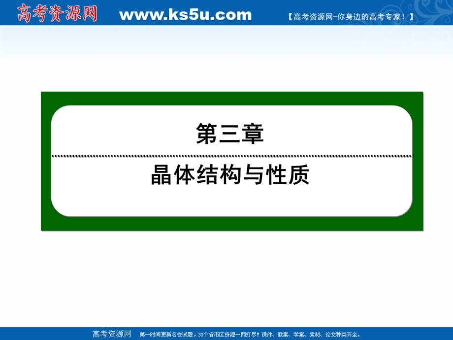 2020-2021学年人教版化学选修3作业课件：3-3 金属晶体 .ppt_第1页