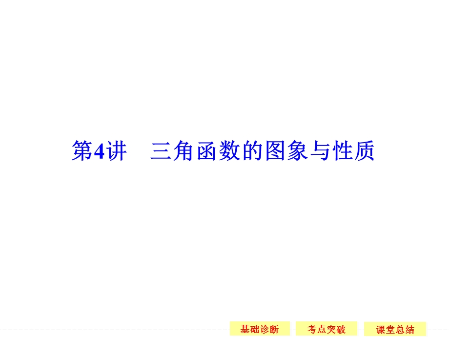 2016届《创新设计》数学一轮（文科）苏教版（江苏专用） 第四章 三角函数、解三角形 4-4.ppt_第1页