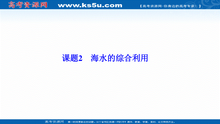 2020-2021学年人教版化学选修2课件：第二单元 课题2　海水的综合利用 .ppt_第1页