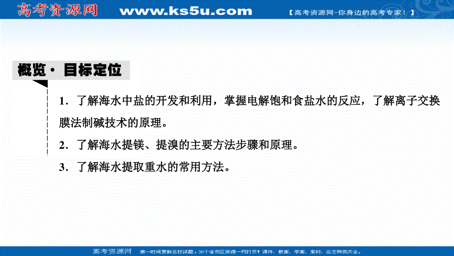 2020-2021学年人教版化学选修2课件：第二单元 课题2　海水的综合利用 .ppt_第2页