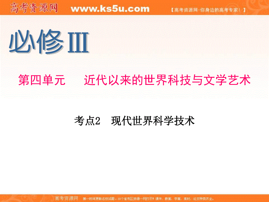 2013届新课标高考一轮复习（历史） 浙江专版课件：必修Ⅲ第4单元 考点2 现代世界科学技术.ppt_第1页