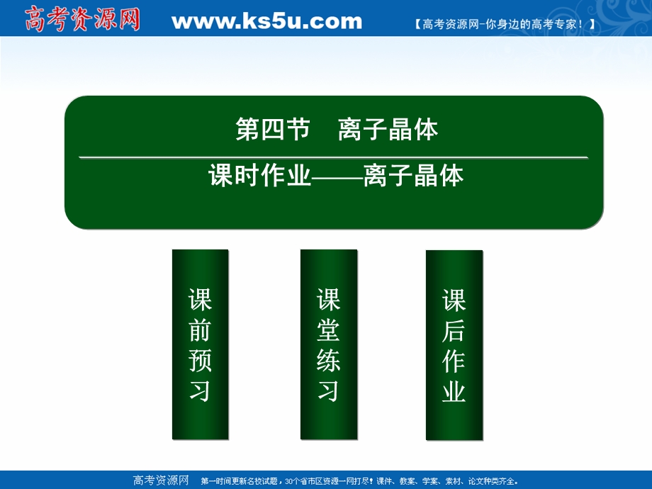 2020-2021学年人教版化学选修3作业课件：3-4 离子晶体 .ppt_第2页