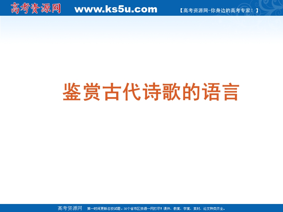 2012届语文高考复习课件（新课标）：鉴赏古代诗歌的语言.ppt_第1页