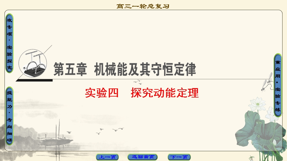 2018届高三物理（江苏）一轮复习课件：必考部分 第5章 实验4 探究动能定理 .ppt_第1页