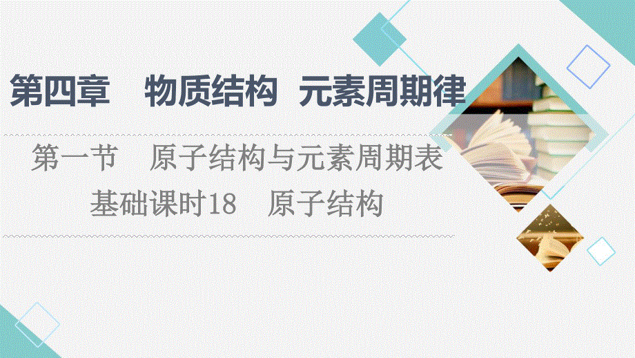 2021-2022学年新教材人教版化学必修第一册课件：第4章 第1节　基础课时18 原子结构 .ppt_第1页