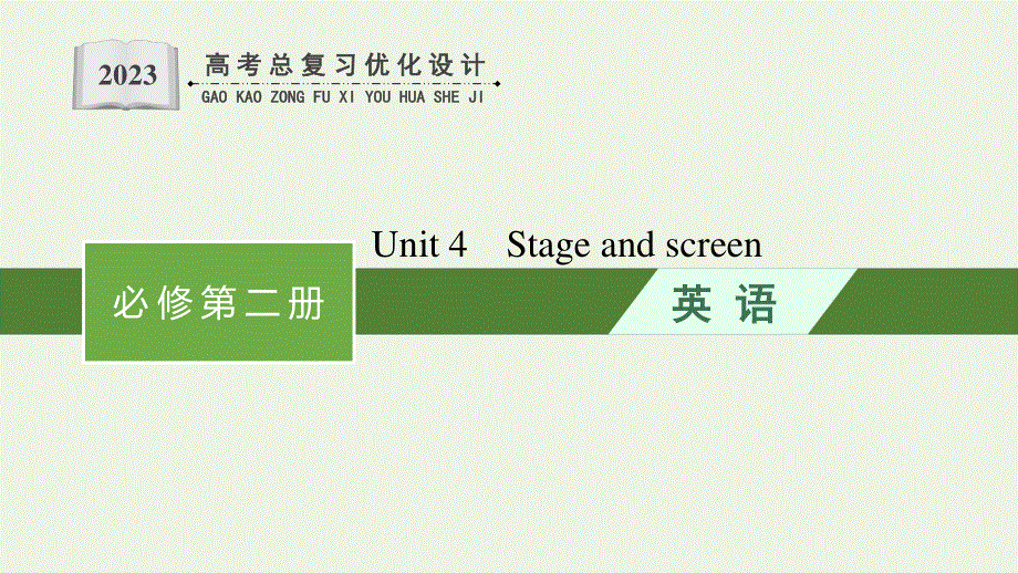 2023年新教材高考英语一轮复习 Unit 4 Stage and screen课件 外研版必修第二册.pptx_第1页