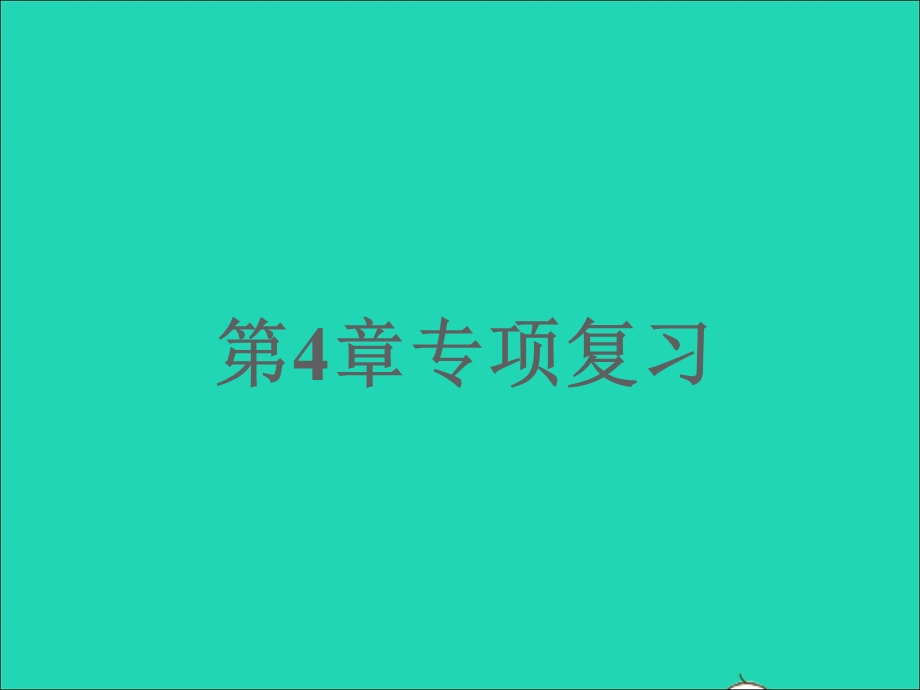 2022七年级科学下册 第4章 地球与宇宙专项复习习题课件 （新版）浙教版.ppt_第1页