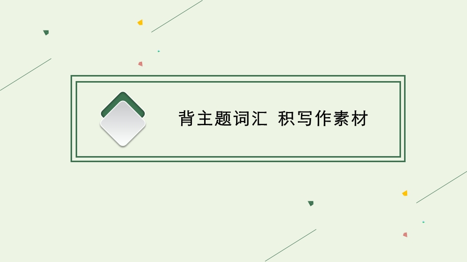 2023年新教材高考英语一轮复习 Unit 3 Festivals and customs课件 译林版必修第二册.pptx_第3页