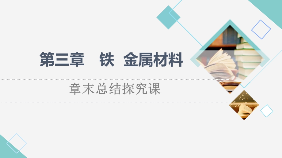 2021-2022学年新教材人教版化学必修第一册课件：第3章 铁 金属材料 章末总结探究课 .ppt_第1页