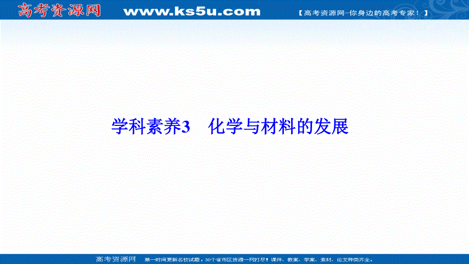 2020-2021学年人教版化学选修2课件：第三单元 学科素养3　化学与材料的发展 .ppt_第1页