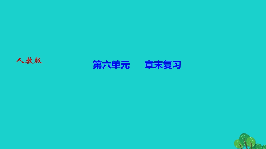 2022九年级化学上册 第六单元 碳和碳的氧化物章末复习作业课件 （新版）新人教版.ppt_第1页