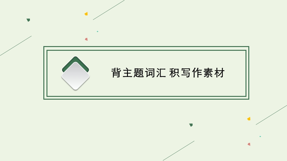 2023年新教材高考英语一轮复习 UNIT 2 TRAVELLING AROUND课件 新人教版必修第一册.pptx_第3页