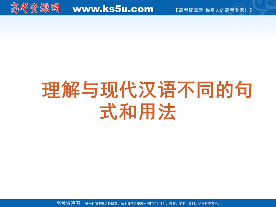 2012届语文高考复习课件（新课标）：理解与现代汉语不同的句式和用法.ppt_第1页