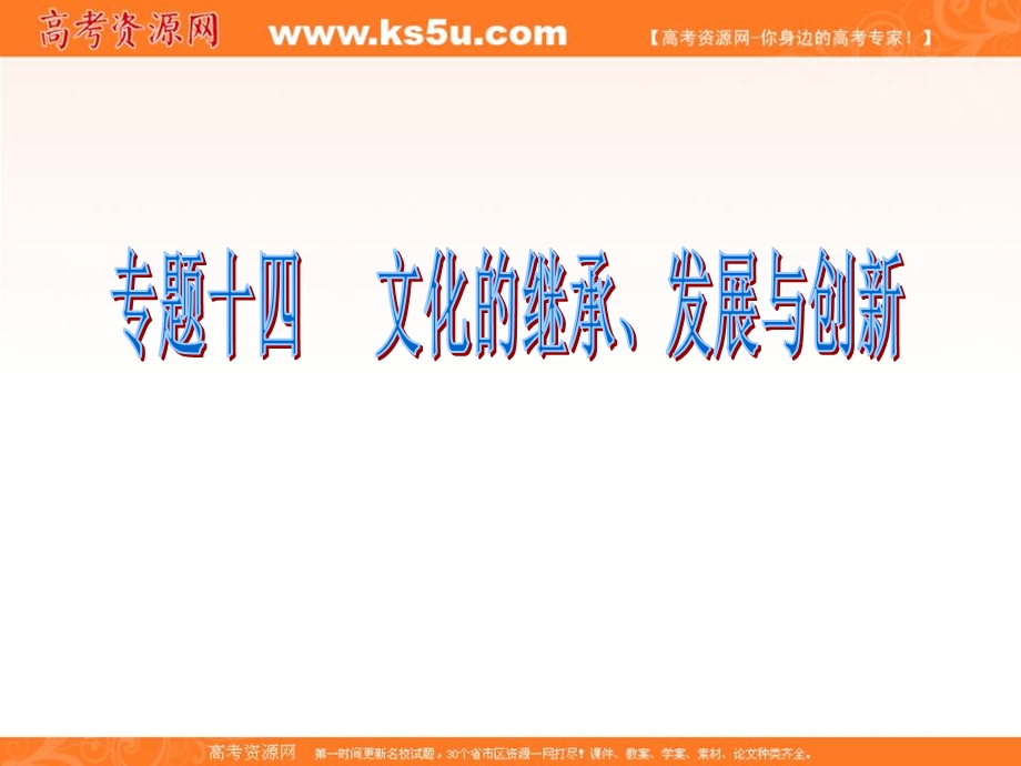 2012届福建省高考政治二轮专题总复习课件：专题14 文化的继承、发展与创新.ppt_第1页