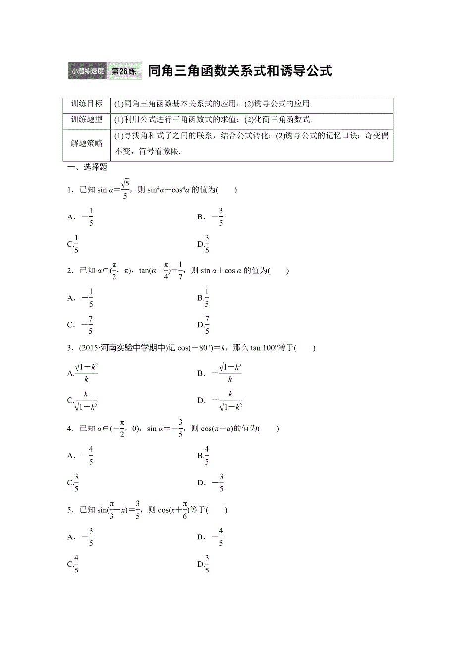 新步步高2017年高考数学（全国理）专题复习：26专题4三角函数 WORD版含答案.doc_第1页