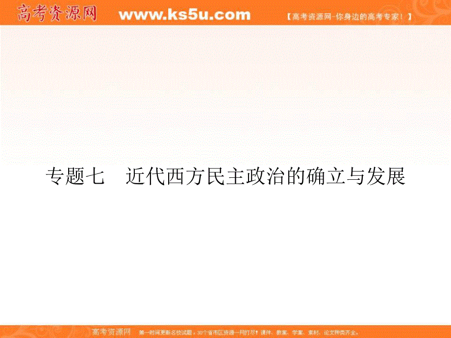 2017届高一历史（人民版）必修1课时研修课件：7-1 英国代议制的确立和完善 .ppt_第1页