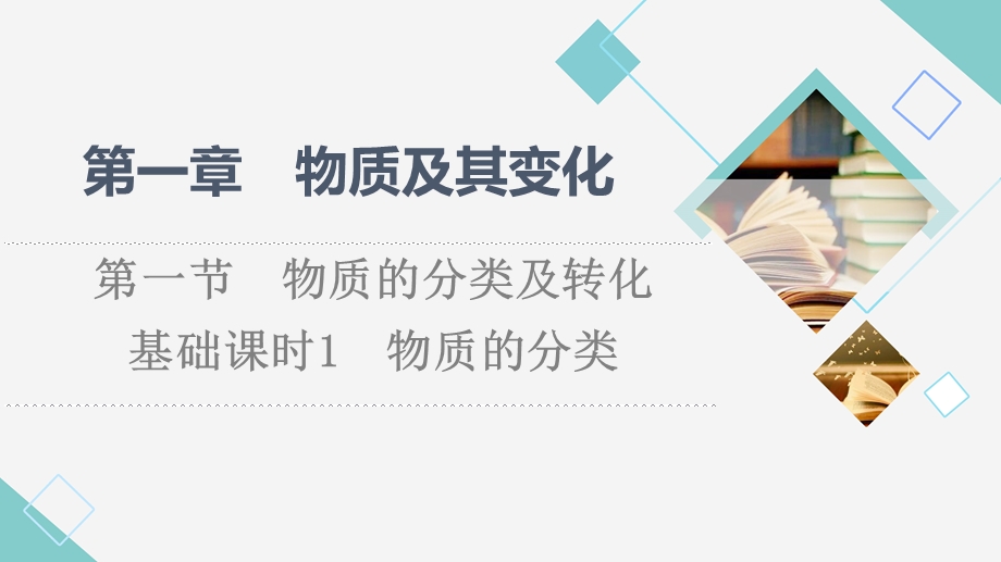 2021-2022学年新教材人教版化学必修第一册课件：第1章 第1节　基础课时1 物质的分类 .ppt_第1页