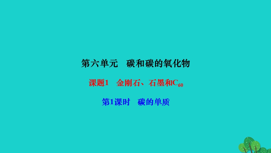 2022九年级化学上册 第六单元 碳和碳的氧化物课题1 金刚石、石墨和C60第1课时 碳的单质作业课件 （新版）新人教版.ppt_第1页