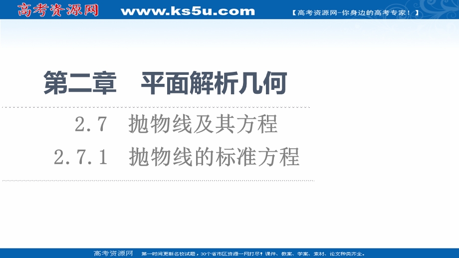 2021-2022学年新教材人教B版数学选择性必修第一册课件：第2章 2-7 2-7-1　抛物线的标准方程 .ppt_第1页