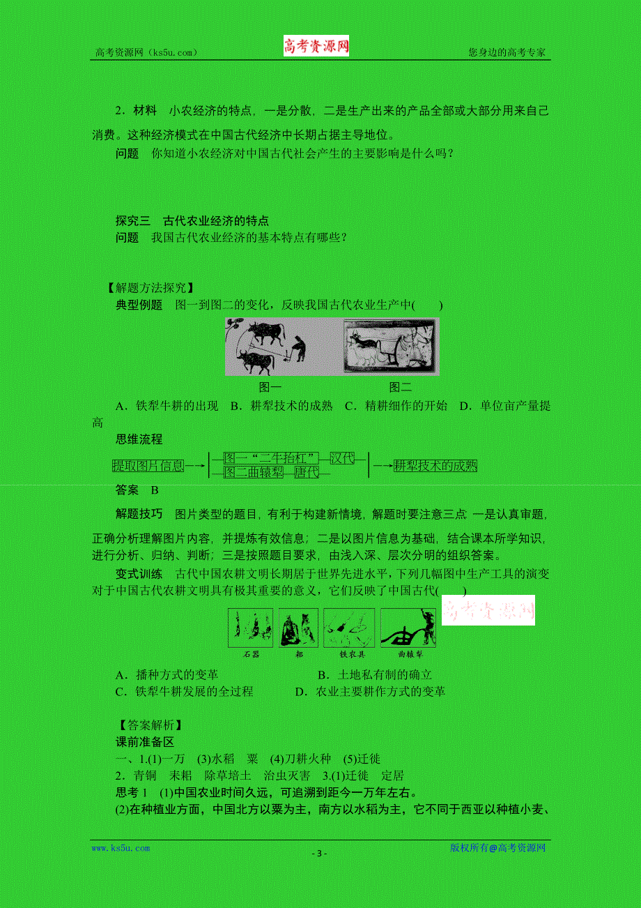 1.1 发达的古代农业 学案（人教版必修2）.doc_第3页