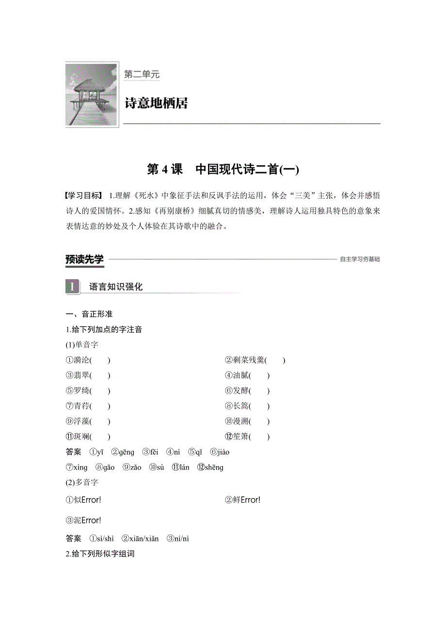 2018-2019版学案导学高中语文必修一语文版（豫宁）专用配套文档：第二单元 诗意地栖居 第4课 WORD版含答案.docx_第1页