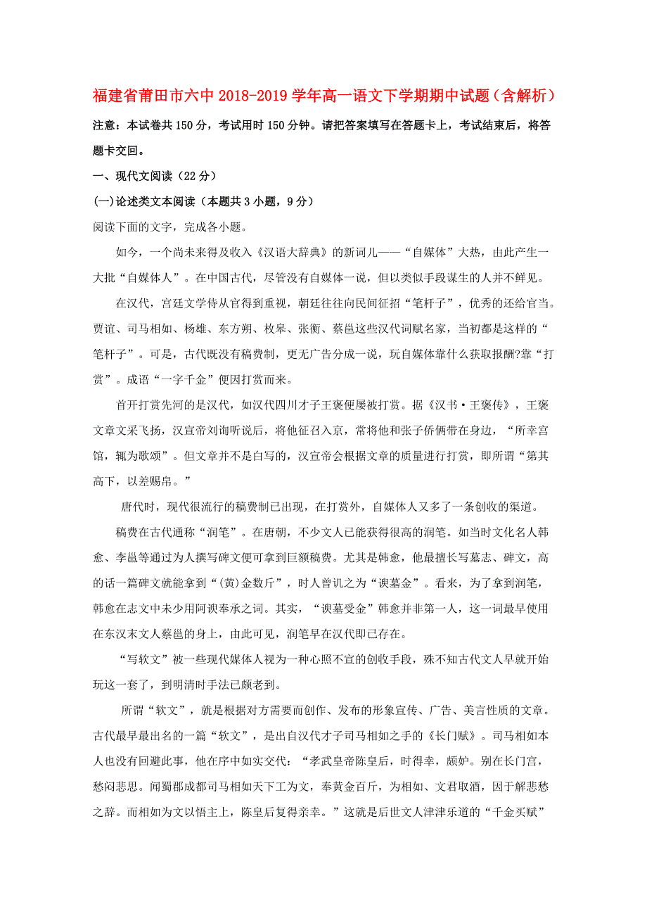 福建省莆田市六中2018-2019学年高一语文下学期期中试题（含解析）.doc_第1页