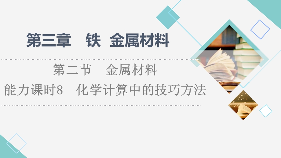 2021-2022学年新教材人教版化学必修第一册课件：第3章 第2节　能力课时8 化学计算中的技巧方法 .ppt_第1页