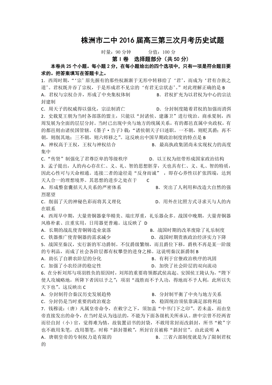 湖南省株洲市第二中学2016届高三上学期第三次月考历史试题 WORD版含答案.doc_第1页