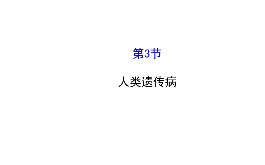 2015-2016学年人教版生物必修2课件：第5章 基因突变及其他变异 5.ppt_第1页