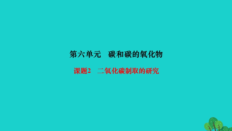 2022九年级化学上册 第六单元 碳和碳的氧化物课题2 二氧化碳制取的研究作业课件 （新版）新人教版.ppt_第1页