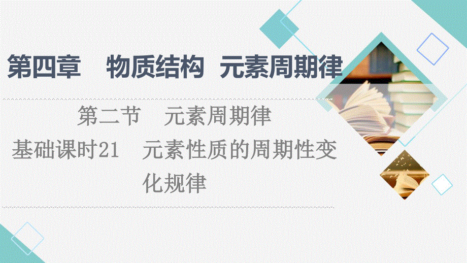 2021-2022学年新教材人教版化学必修第一册课件：第4章 第2节　基础课时21 元素性质的周期性变化规律 .ppt_第1页