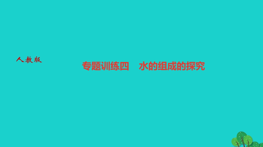 2022九年级化学上册 第四单元 自然界的水专题训练四 水的组成的探究作业课件 （新版）新人教版.ppt_第1页