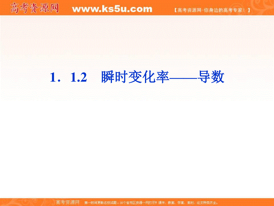 1.1.2 瞬时变化率——导数 课件（苏教版选修2-2）.ppt_第1页