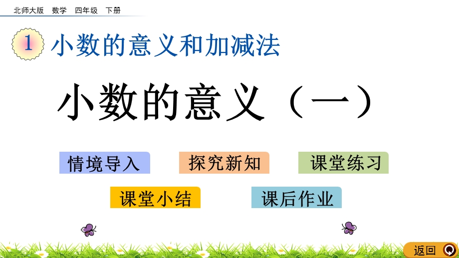 1.1 小数的意义（一）精品课件（北师大版四下数学）.pptx_第1页