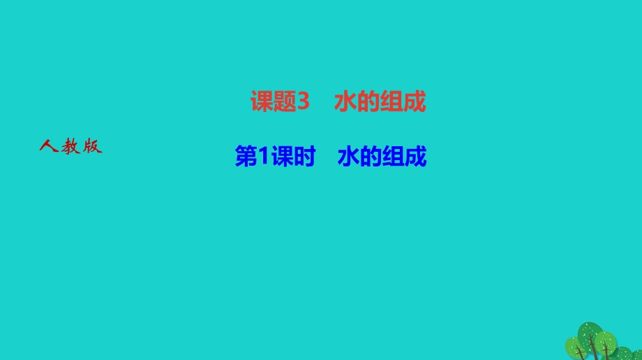 2022九年级化学上册 第四单元 自然界的水课题3 水的组成 第1课时 水的组成作业课件 （新版）新人教版.ppt_第1页