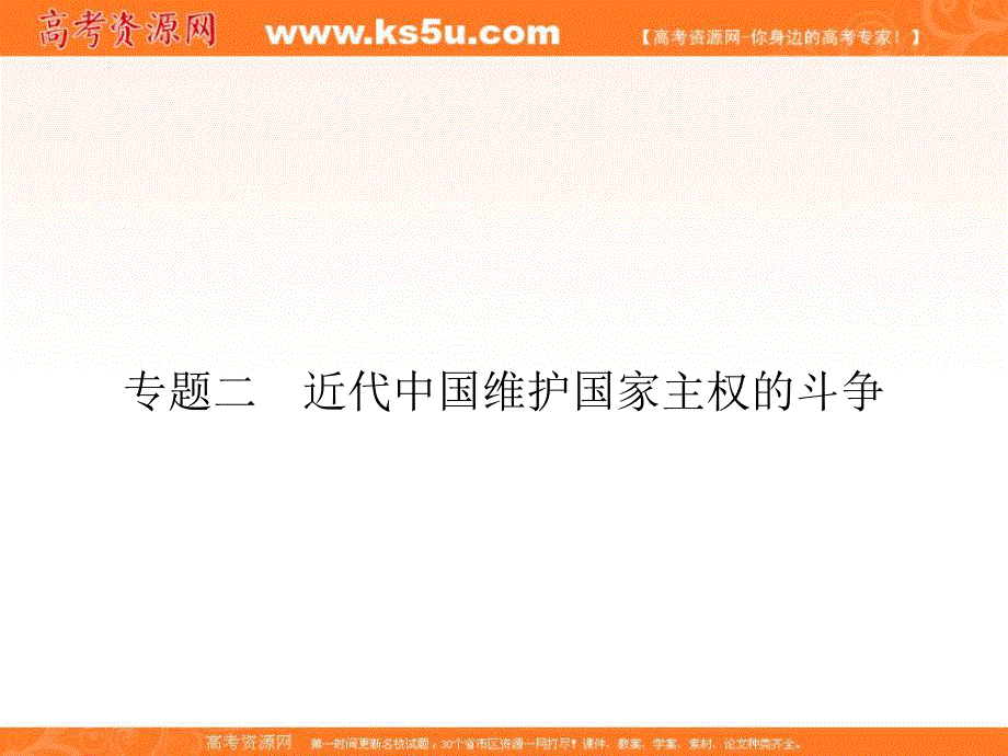 2017届高一历史（人民版）必修1课时研修课件：2-1 列强入侵与民族危机 .ppt_第1页