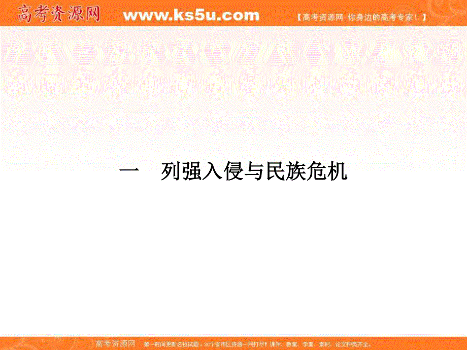 2017届高一历史（人民版）必修1课时研修课件：2-1 列强入侵与民族危机 .ppt_第2页