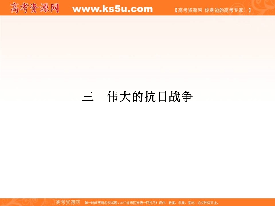 2017届高一历史（人民版）必修1课时研修课件：2-3 伟大的抗日战争 .ppt_第1页