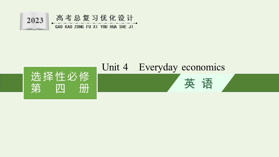 2023年新教材高考英语一轮复习 Unit 4 Everyday economics课件 外研版选择性必修第四册.pptx_第1页