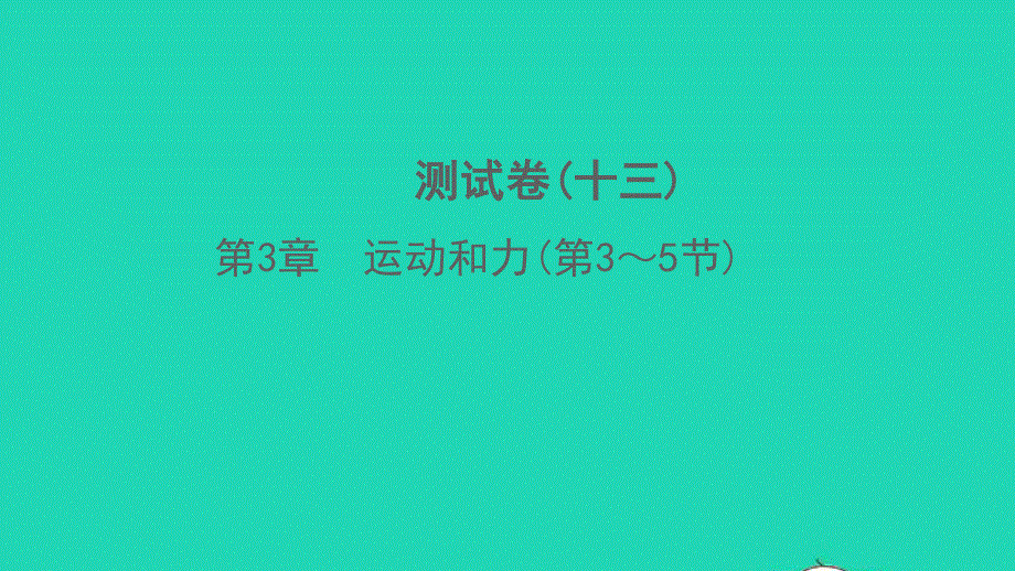 2022七年级科学下册 第3章 运动和力(第3-5节)测试习题课件 （新版）浙教版.ppt_第1页