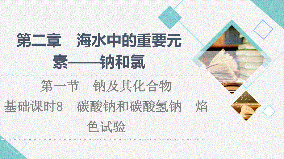 2021-2022学年新教材人教版化学必修第一册课件：第2章 第1节　基础课时8 碳酸钠和碳酸氢钠 焰色试验 .ppt_第1页